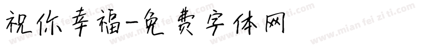 祝你幸福字体转换