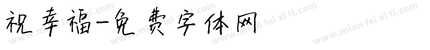 祝幸福字体转换