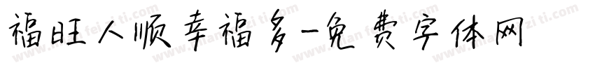 福旺人顺幸福多字体转换