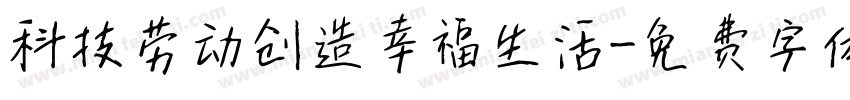 科技劳动创造幸福生活字体转换