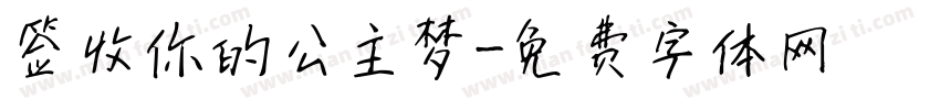 签收你的公主梦字体转换