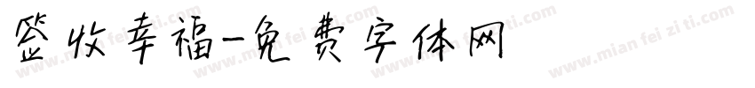 签收幸福字体转换