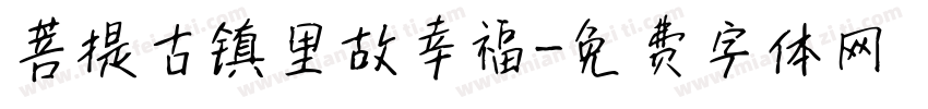 菩提古镇里故幸福字体转换