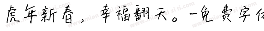 虎年新春，幸福翻天。字体转换