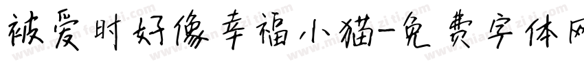 被爱时好像幸福小猫字体转换 被爱时好像幸福小猫字体转换