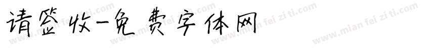 请签收字体转换