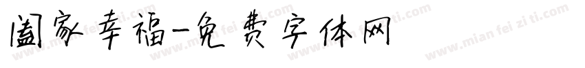 阖家幸福字体转换