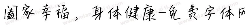 阖家幸福，身体健康字体转换