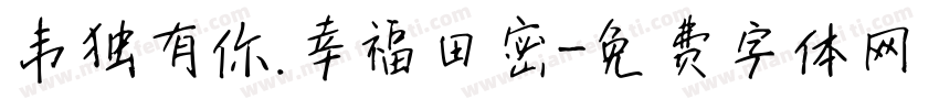 韦独有你.幸福田密字体转换