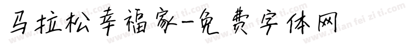 马拉松幸福家字体转换