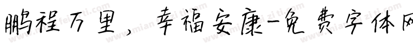 鹏程万里，幸福安康字体转换