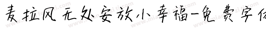 麦拉风无处安放小幸福字体转换