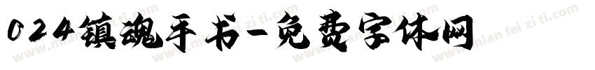 024镇魂手书字体转换