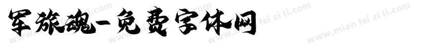 军旅魂字体转换