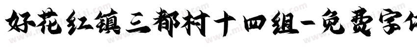 好花红镇三都村十四组字体转换