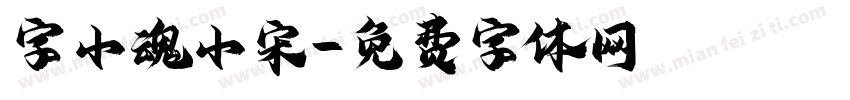 字小魂小宋字体转换