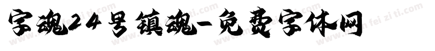 字魂24号镇魂字体转换