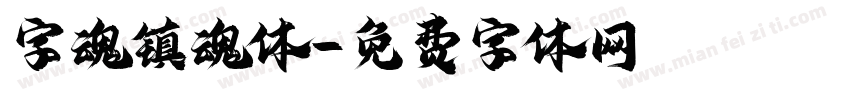 字魂镇魂体字体转换