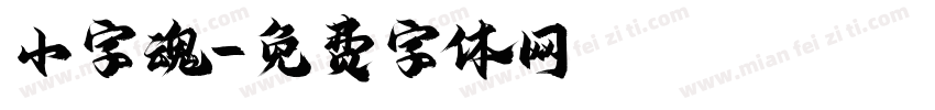 小字魂字体转换