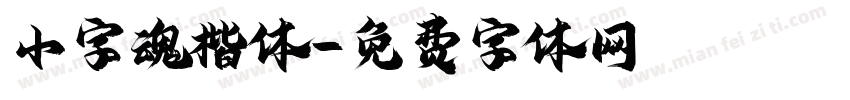 小字魂楷体字体转换