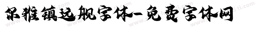 尔雅镇远舰字体字体转换
