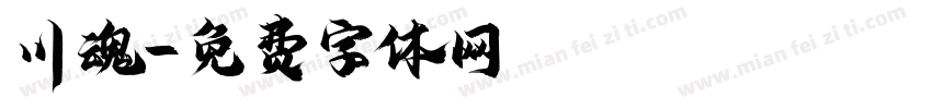川魂字体转换