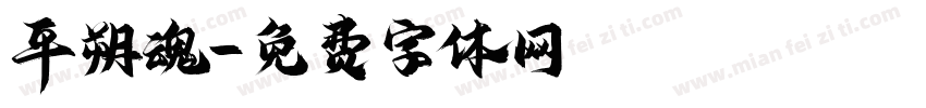 平朔魂字体转换