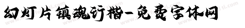 幻灯片镇魂行楷字体转换