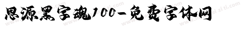 思源黑字魂100字体转换