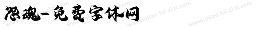 怨魂字体转换