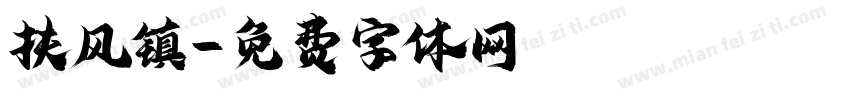 扶风镇字体转换