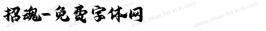 招魂字体转换
