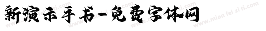 新演示手书字体转换