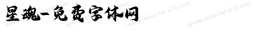 星魂字体转换