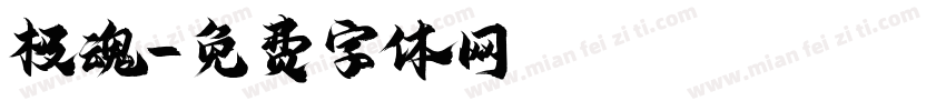 极魂字体转换