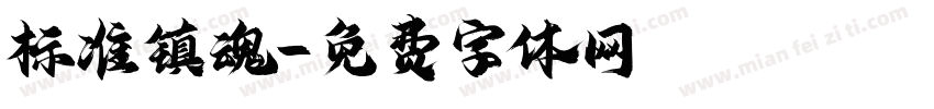 标准镇魂字体转换