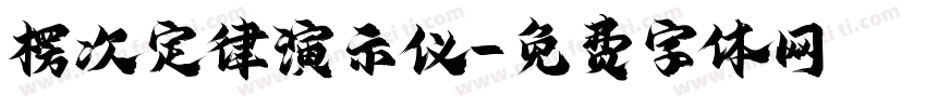 楞次定律演示仪字体转换