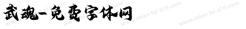 武魂字体转换