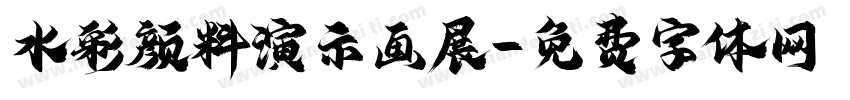 水彩颜料演示画展字体转换