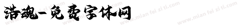浩魂字体转换