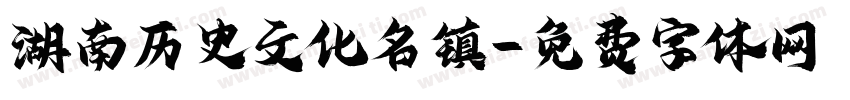 湖南历史文化名镇字体转换