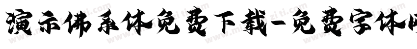 演示佛系体免费下载字体转换