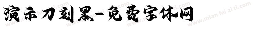 演示刀刻黑字体转换