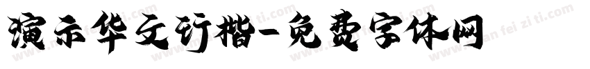 演示华文行楷字体转换