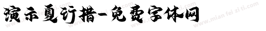演示夏行措字体转换