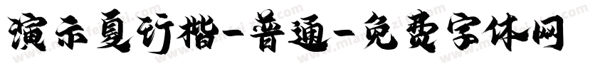 演示夏行楷-普通字体转换