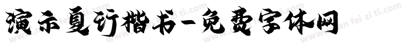 演示夏行楷书字体转换