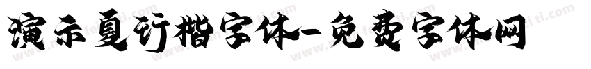演示夏行楷字体字体转换