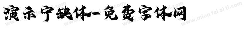 演示宁缺体字体转换