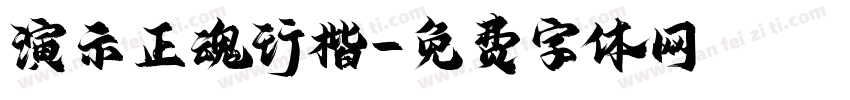 演示正魂行楷字体转换